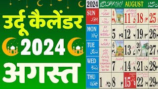 Islamic Calendar 2024 August  Urdu Calendar 2024 August  Meezan Calendar 2024 August [upl. by Sitsuj]