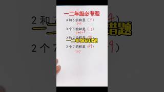 小低年级必考易错题❗️ mathematics 数学 matheducation maths mathstricks 数学思维 [upl. by Kralc122]