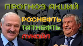 Прогноз акций Роснефть Лукойл Татнефть Дивиденды 2024  2025 [upl. by Anerdna]