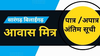 सारंगढ़ बिलाईगढ़ आवास मित्र अन्तिम पात्र अपात्र सूची Sarangarh Bilaigarh Awas Mitra Antim Patra 2024 [upl. by Walston382]