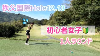 【これって1ペナ？】初心者女子VS秩父国際カントリークラブHole1213【ゴルフ】 ゴルフ初心者 [upl. by Yrrah]