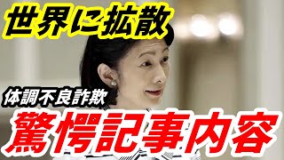 紀子さん 体調不良詐欺が世界に拡散される 報じられた「衝撃の内容」にネット騒然 [upl. by Mastic]