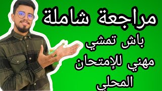 مراجعة شاملة لجميع دروس الامتحان المحلي رياضيات الثالثة إعدادي تصحيح إمتحان محلي [upl. by Ahtael]