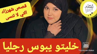 نهار حصلتو ندمتو و خليتو من مور 14عام يحفي رجلو عليا😂قصة من قااااع الخابية [upl. by Mallorie]