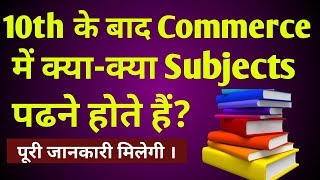 Commerce subjects of 11th class  subjects of commerce stream for class 11th  11th class subject [upl. by Oberon]