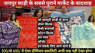 जयपुर में ये कलेक्शन जो हर स्टेट की है पसंद ll jaipur Wholesale primium quality shop ll jaipur saree [upl. by Alletsyrc]