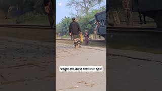 মানুষ যে কবে সচেতন হবে আল্লাহ ভালো জানে bangladesh bangladeshrailway bangladeshtrain bdrailway [upl. by Atalya]