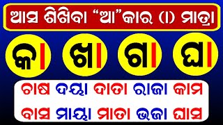 ଆ  କାର ଯୋଗ  aa kara joga  odia barnamala aakar  odia ka kha ga gha   Odia barnamala [upl. by Sherborne719]