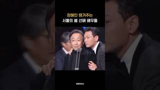 선배들 사랑 듬뿍 받는 막내 정해인 청룡영화상 [upl. by Marshall138]