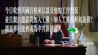 今日英國首相寫一封電郵報告他的工作，並親自邀請我加入工黨，但未知權利和義務。中共已開始安排新接班人接替習近平，這位接班人是胡春華，他是習近平宿敵。北京地鐵站發生大爆炸。習近平每日都講重要廢話專家。 [upl. by Venezia]