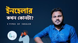 এজমা সমস্যায় কখন কোন ইনহেলার💊 ইনহেলারের সঠিক ব্যবহার  Inhaler Bangla [upl. by Yrro]