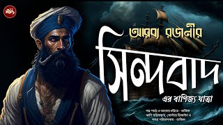 Sindbad  অ্যাডভেঞ্চার অফ সিন্দবাদ  Arabbya Rajani  Boikontho [upl. by Ahab]