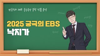 수능특강 방동진의 2025 EBS 수특 문학 작품 분석  갈래복합 낙지가 이이 [upl. by Coughlin949]