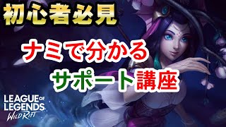 【ワイリフ】初心者必見！ナミで勝てるサポート講座【ワイルドリフト】 [upl. by Oslec]