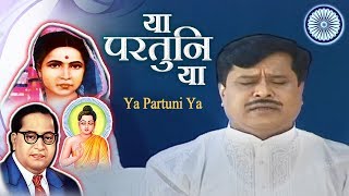 Bhim Geet  या परतुनि या  Ya Partuni Ya  Jai Bhim  Prakash Patankar Song [upl. by Tillman148]