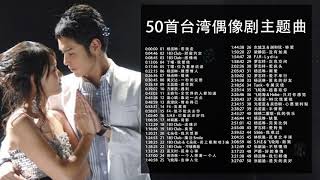 50首精選臺灣偶像劇歌曲合集我們青春一起追過的回憶王子變青蛙 惡作劇之吻 命中註定我愛你 轉角遇到愛 公主小妹 [upl. by Yrot]