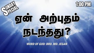 SUNDAY SPECIAL  ஏன் அற்புதம் நடந்தது  BROMD JEGAN  28052023 [upl. by Ainigriv78]