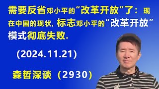 需要反省邓小平的“改革开放”了：现在中国的现状，标志邓小平的“改革开放”模式 彻底失败 20241121 《森哲深谈》 [upl. by Ramor]