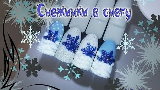 Зимний дизайн ногтей гель лак nail design Shellac Снежинки в снегу [upl. by Craggie]