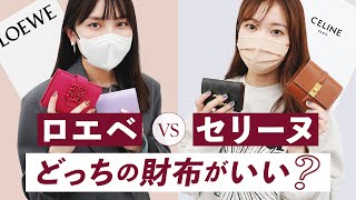 【ロエベ vs セリーヌ財布】ブランド財布かうならどっちがいい？LOEWE財布とCELINE財布の人気モデルを徹底レビュー🔍 バイマ購入品紹介 [upl. by Peednam896]