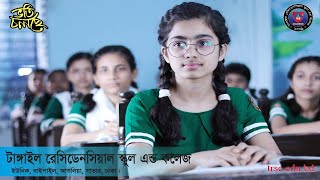 Admission Going on Tangail Residential School and College [upl. by Skilken]