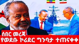 የወደቡ ኮሪደር ግንባታ ተጠናቀቀ ኢትዮጵያ የጦር መሳሪያ ግዢ ልትፈፅም ነው [upl. by Venterea895]