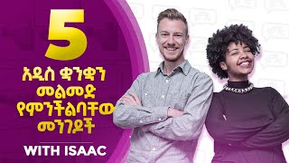 አዲስ ቋንቋን ለመልመድ 5 ቀላልና ወሳኝ መንገዶች ከይስሀቅ ጋር  5 easy ways to learn a new language  YIMARU [upl. by Farah]