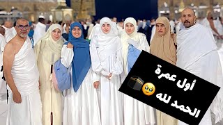 اول عمرة في حياتي مع عائلتي وصديقتي المفضلة وانا 18 سنة 🥹الحمد لله بالدعاء كل شيء ممكن…❤️🥺 [upl. by Figone644]