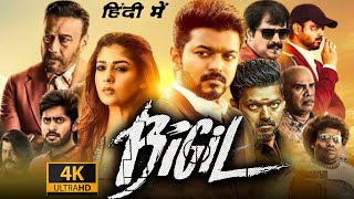 Bigil Full Movie In Hindi Dubbed  Thalapathy Vijay Nayanthara Jackie Shroff  Review amp Facts HD [upl. by Leaj]