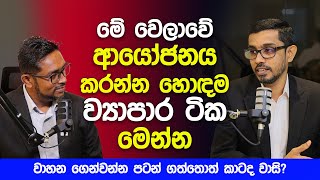 මේ වෙලාවේ ආයෝජනය කරන්න හොඳම ව්‍යාපාර ටික මෙන්න [upl. by Law]