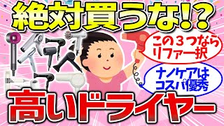 【有益雑談】美髪にきくおすすめの「高いドライヤー」の使用感まとめ（リファ・ナノケア・ダイソン・キヌージョ・高級ドライヤー・比較） [upl. by Nuyh513]