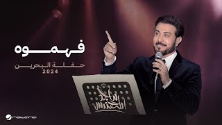 Majid Al Mohandis  Fahamooh  Bahrain Concert 2024  ماجد المهندس  فهموه [upl. by Okoy525]