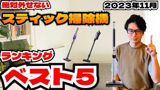 2023年11月今超おすすめ掃除機ランキングBEST5！！年末に向けてセールがやばい！！ [upl. by Lashoh]