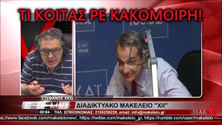 Στέφανος Χίος vs Κούλης Μαρέβα συνεργάτες amp ΝΔ [upl. by Aradnahc]