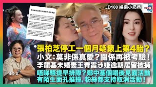 小文：莫非係真愛？李龍基未婚妻Chris涉嫌逾期居留被捕，關係再被考驗｜唔睇騷提早排隊？鄭中基個唱後見面活動有陌生面孔推撞，粉絲都支持取消活動！︱張柏芝停工一個月疑懷上第4胎？︱D100 娛樂小奶媽 [upl. by Mossolb499]