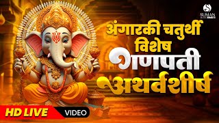 LIVE  अंगारकी संकष्टी चतुर्थी विशेष  Ganpati Atharvashirsha गणपती अथर्वशीर्ष [upl. by Moguel340]