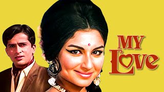 70 के दशक की सुपरहिट रोमांटिक फिल्म  My Love full movie  Shashi Kapoor Sharmila Tagore [upl. by Kraska15]