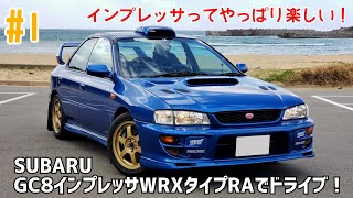 1 GC8インプレッサWRX タイプRAでドライブ！：軽量、ハイパワー！はい、正義！ [upl. by Nafis867]