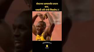 शेवटच्या क्षणापर्यंत प्रयत्न करा एखादी तरी संधी मिळतेचNew WhatsApp videoMotivation [upl. by Bourne]