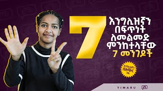 እንግሊዘኛን በፍጥነት ለመልመድ መከተል ያለብን 7 መርሆች  7 rules to Speed up your English learning  Yimaru [upl. by Mallissa]