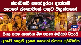 ජනාධිපති සහෝදරයා දැක්කම යාපනේ ජනතාවගේ සතුට බලන්නකෝ  සියලු පක්ෂ ඇසට කඳුළු උනන යාපනේ ජනතා ප්‍රතිචාරය [upl. by Donelson]