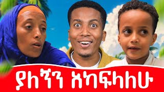 🔴የመሱድ ኑሮ በይርጋ ጨፌ  ቤት ውስጥ ታዛዥ ነኝ መሱድ ሀገሩ ይርጋ ጨፌን አስጎበኘን aman sew mesudcomedydonkey [upl. by Ofilia]