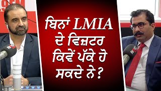 ਬਿਨਾਂ LMIA ਦੇ ਵਿਜ਼ਟਰ ਕਿਵੇਂ ਪੱਕੇ ਹੋ ਸਕਦੇ ਨੇ   Canada Immigration  Easy PR  RED FM Canada [upl. by Ylenats]