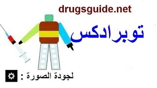 توبرادكس Tobradex [upl. by Nhguavahs]