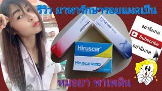 รีวิว ยาทารักษารอยแผลเป็น Hirudoid HirudoidForte Hiruscar HiruscarPostacne [upl. by Elamrej]