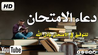 دعاء الامتحان 2023للتوفيق في الامتحان بإذن الله 🤲بصوت جميل يريح القلب💚القارئ حسام المعصبي [upl. by Anaytat]