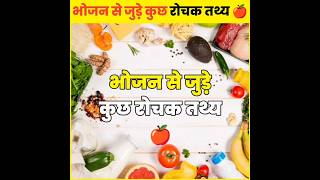 भोजन से जुड़े रोचक तथ्य🥑🍎 Amezing Facts About Food  Mind Blowing Facts In Hindi Top 5 shorts [upl. by Anauq]