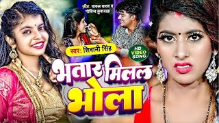 Video  भतार मिलल भोला  Shivani SIngh  Bhatar Milal Bhola  New Bhojpuri Song 2024 [upl. by Redford]