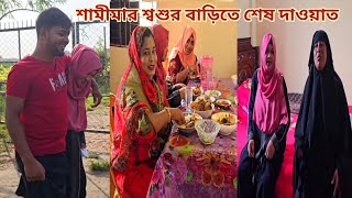 বিদেশ যাবার আগে ভাই ছোট বোনের শ্বশুর বাড়ি শেষ দাওয়াত খেলো🔥 newmarriedcouple [upl. by Dorsman]