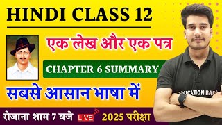 एक लेख और एक पत्र सारांश  Hindi Book Class 12 Chapter 6 Summary Bihar Board  Hindi Class 12 Bseb [upl. by Amalita]